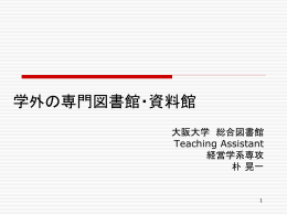 学外の専門図書館・資料館