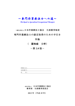 ～専門作業療法士への道～