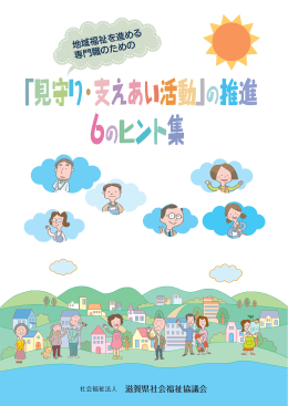 地域福祉を進める専門職のための「見守り・支えあい活動」