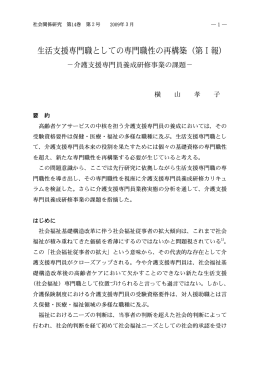 生活支援専門職としての専門職性の再構築（第Ⅰ報）