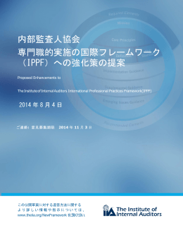 内部監査人協会 専門職的実施の国際フレームワーク （IPPF）への強化策