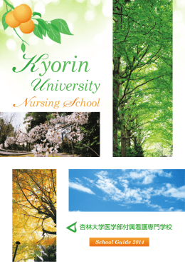 杏林大学医学部付属看護専門学校