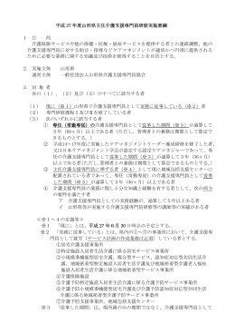 平成 27 年度山形県主任介護支援専門員研修実施要綱 介護支援専門員