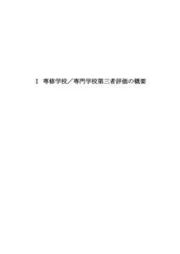 Ⅰ 専修学校／専門学校第三者評価の概要