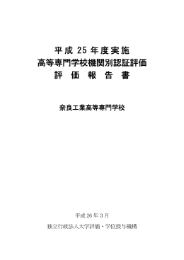 平成25年度高等専門学校機関別認証評価実施結果報告