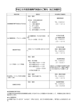 平成26年度各種専門相談のご案内（松江保健所）