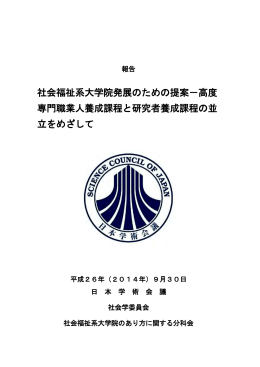 社会福祉系大学院発展のための提案－高度 専門職業