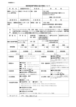 職業実践専門課程別紙様式4 ファッションクリエイティブ科