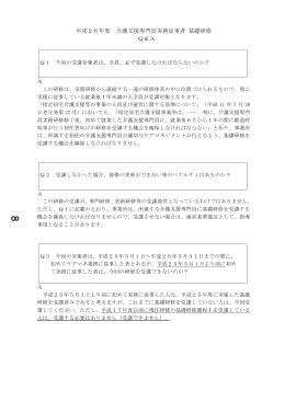 平成26年度 介護支援専門員実務従事者 基礎研修 Q＆A