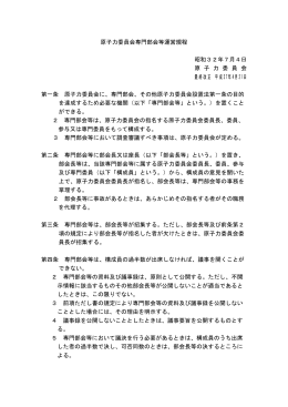原子力委員会専門部会等運営規程（PDF形式： 118KB）