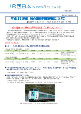平成 27 年度 秋の臨時列車運転について