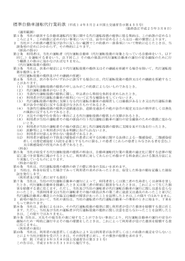 標準自動車運転代行業約款