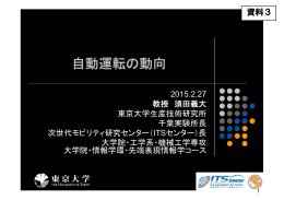 自動運転の動向