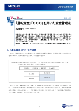 ｢運転資金｣｢CCC｣を用いた資金管理法