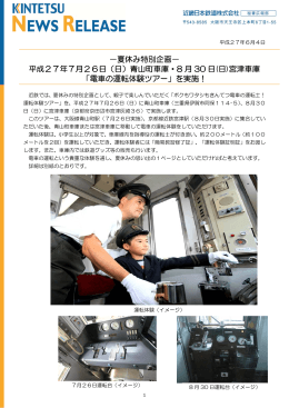 －夏休み特別企画－ 平成27年7月26日（日）青山町車庫・8 月 30 日(日