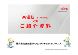 楽2運転 STANDARD V30 ご紹介資料
