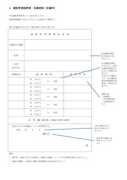 4 運転管理経歴書 記載要領（記載例）