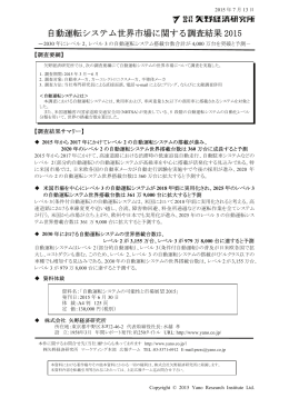 自動運転システム世界市場に関する調査結果 2015