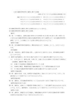 安全運転管理者等の講習に関する規程 (昭和 47 年 7 月 3 日公安委員