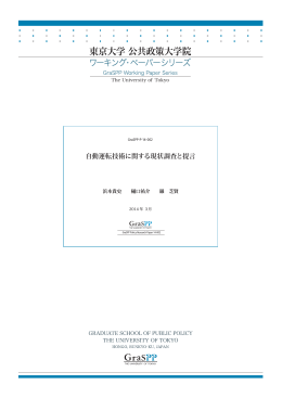 自動運転技術に関する現状調査と提言