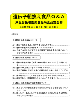 遺伝子組換え食品Q＆A