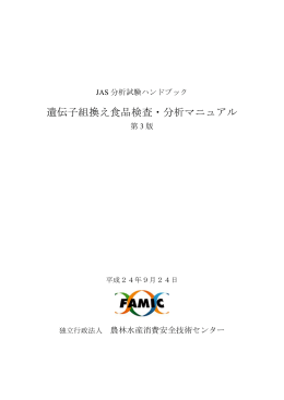 遺伝子組換え食品検査・分析マニュアル 改訂第3版（PDF