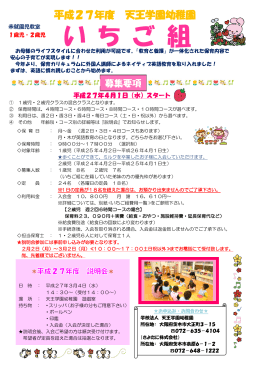 い ち ご 組 - 天王学園幼稚園｜大阪府茨木市