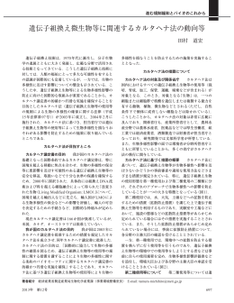 遺伝子組換え微生物等に関連するカルタヘナ法の動向等