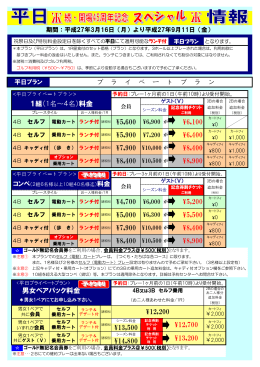 ¥13,500 ¥14,800 ¥12,200 ¥5,600 ¥6,100 1組（1名～4名）料金 プ ラ