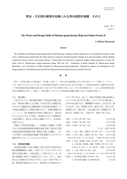 明治・大正期の建築作品集にみる清水組設計組織 その2