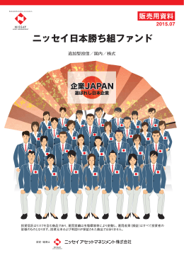 ニッセイ日本勝ち組ファンド - 三菱UFJ信託銀行