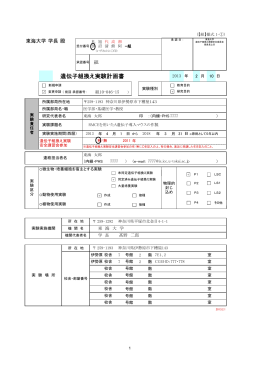 記入例② 遺伝子組換え実験計画書