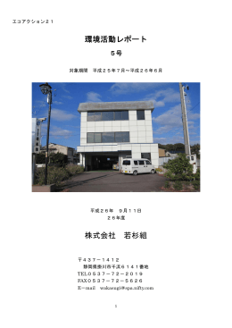 環境活動レポート 株式会社 若杉組