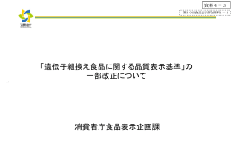 「遺伝子組換え食品に関する品質表示基準」の 一部改正について 消費者