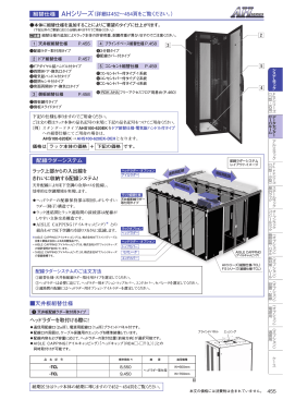 組替仕様 AHシリーズ - 日東工業株式会社 N-TEC