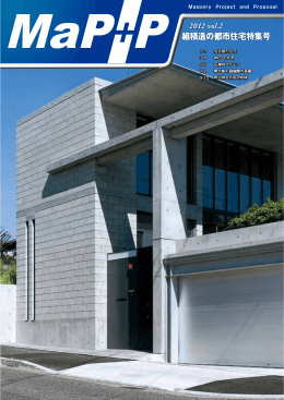 組積造の都市住宅特集号 - JHMA 一般社団法人 ハイブリッド メーソン