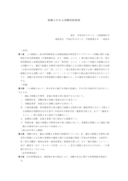 組換えDNA実験取扱要領