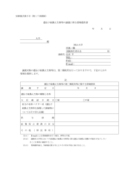 遺伝子組換え生物等の譲渡に係る情報提供書 大学