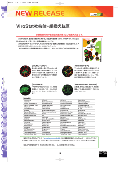 ViroStat社抗体・組換え抗原