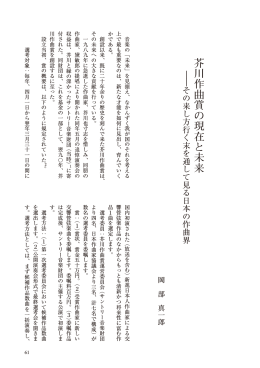 芥川作曲賞の現在と未来