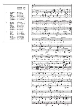 黒崎親厚 作詞 塚田佳男 作曲 1 日に映ゆる 観音山に 青雲の