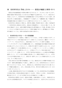 「作曲」したのか ―― 委員会が確認した事実・その1