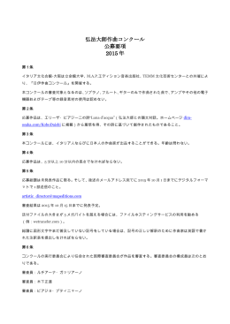 弘法大師作曲コンクール 公募要項 2015 年