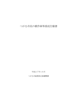 つがる市民の歌作曲等委託仕様書
