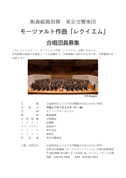 モーツァルト作曲「レクイエム」 - 八王子市学園都市文化ふれあい財団