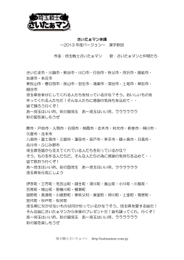 さいたぁマン体操 ～2013 年度バージョン～ 漢字歌詞 作曲：埼玉戦士さい