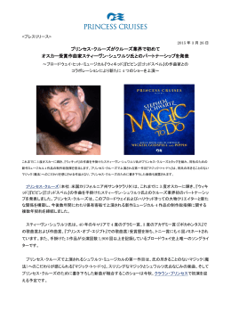 プリンセス・クルーズがクルーズ業界で初めて オスカー受賞作曲家