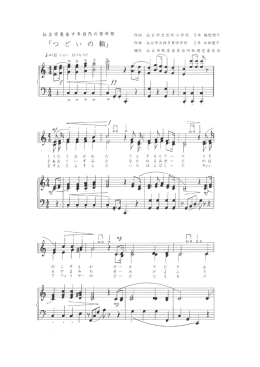 作詞 仙台市立荒町小学校 5年 越智理子 作曲 仙台市立西多賀中学校 2