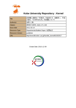 佐野仁美 「武満徹と戦前の『民族派』作曲家たち ― 清瀬保二、早坂文雄