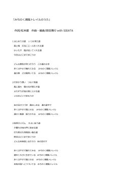 「みちのく潮風トレイルのうた」 作詞/松本巌 作曲・編曲/原田博行 with